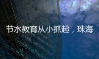 节水教育从小抓起�，珠海萌娃探秘"污水变清"全过程