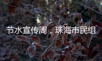 节水宣传周，珠海市民组团“逛”水厂开启节水奇妙之旅