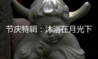 节庆特辑
：沐浴在月光下 沐浴在雅利斯淋浴房里