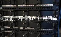 节能、环保和科技是汽车照明行业当前的发展方向