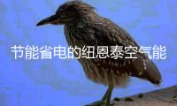节能省电的纽恩泰空气能热泵	，成为酒店冷暖“黑科技”