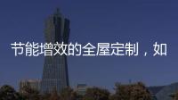 节能增效的全屋定制
，如何避开表象下的选购雷区?