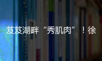 芨芨湖畔“秀肌肉”！徐工挖机全国机手争霸西北站燃情开赛
！