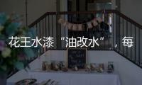 花王水漆“油改水”	，每一步都是量身定制!