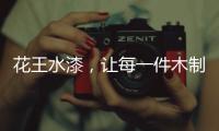 花王水漆，让每一件木制家具都能遇到它的“理想型”!