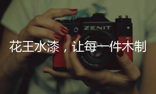 理想型选“漆”