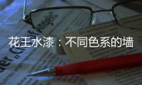 花王水漆�：不同色系的墙面，让里面的世界实现无限想象