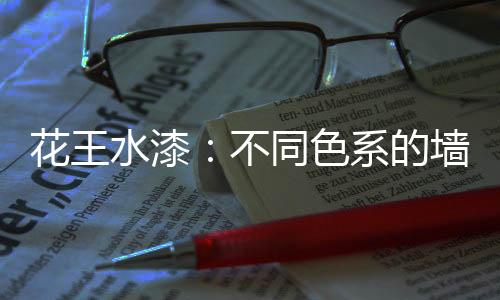 想要温馨的花王气息