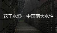 花王水漆
：中国两大水性家具漆之一