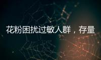花粉困扰过敏人群，存量树木不能“一砍了之”丨周一健