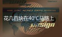 花几百块在40℃马路上遛弯儿，扎堆Citywalk图个啥
？