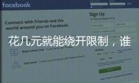 花几元就能绕开限制，谁在诱导孩子沉迷网游？