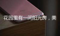 花园里有一间阳光房，美了这个灿烂的季节