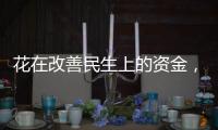 花在改善民生上的资金，舍得花还要花得好