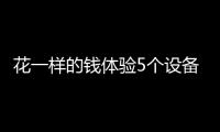 花一样的钱体验5个设备�，小米有品这款排插真的超值