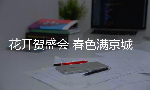 长于山坡并以苍松翠柏为背景