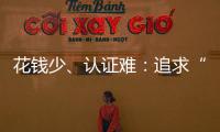 花钱少、认证难
：追求“性价比”的留学生，撕不掉“镀金”标签