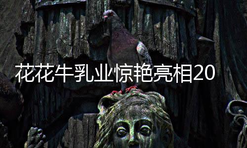 营养更加均衡的配方奶酪棒