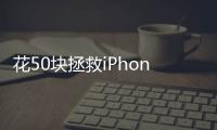 花50块拯救iPhone原相机，为什么有人愿意为“特别参数”付费
？