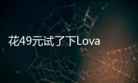 花49元试了下Lovart国内版
，集结数十个模型的设计Agent能有多强