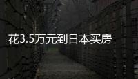 花3.5万元到日本买房�：低价背后的浪漫与匮乏