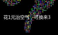 花1元治空气�，可换来3.5元回报｜国际清洁空气蓝天日