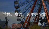 苹果、高通	、奔驰等企业掀起“访华潮”
