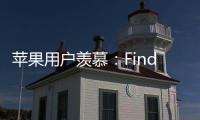 苹果用户羡慕
：Find X8 Ultra首发HDR超清实况照片分享功能