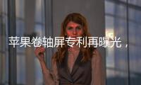 苹果卷轴屏专利再曝光
，卷轴屏iPhone有望成真�？