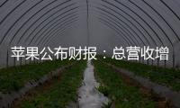 苹果公布财报：总营收增长5% 大中华区下降