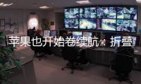 苹果也开始卷续航：折叠iPhone将搭载5000mAh电池