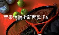 苹果悄悄上新两款iPad�，但有机型不支持Apple智能