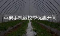 苹果手机返校季优惠开闸
，“学生资质”售卖火热
，律师提示“代买”风险