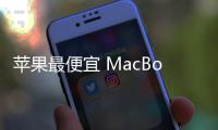 苹果最便宜 MacBook Pro 曝料
：A18 Pro 芯片、多彩选择