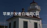 苹果开发者自曝用Claude完成95%开发，开发应用已上架