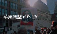 苹果调整 iOS 26 液态玻璃设计，用户褒贬不一
