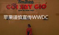 苹果谨慎宣传WWDC 2025 避免过度承诺翻车