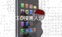 苹果CEO接班人谜局，年龄或成关键变量