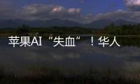 苹果AI“失血”！华人科学家被扎克伯格以数千万美元年薪挖走，更多员工恐离开