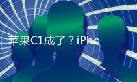 苹果C1成了
	？iPhone 16e网络体验优于iPhone 16