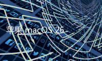 苹果 macOS 26 首次引入 ASIF 磁盘映像格式，几乎榨干 SSD 速度