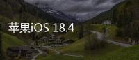苹果iOS 18.4 RC发布：引入“优先级通知”功能