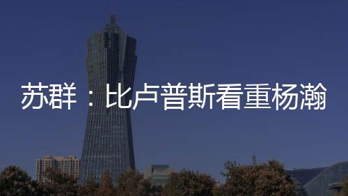 比卢而是看重全面呈现