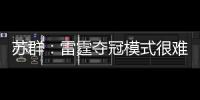 苏群：雷霆夺冠模式很难复制 普雷斯蒂眼光独到&忍辱负重多年