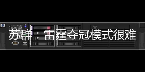 模式普雷斯蒂眼光堪称毒辣