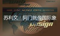 苏利文：阿门就像国际象棋的皇后 他打哪个位置都能影响比赛