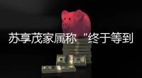 苏享茂家属称“终于等到翟欣欣被逮捕”：收到警方立案告知书