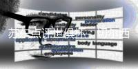 苏东点评世俱杯：切尔西用硬朗和长传打破巴黎的“无解”