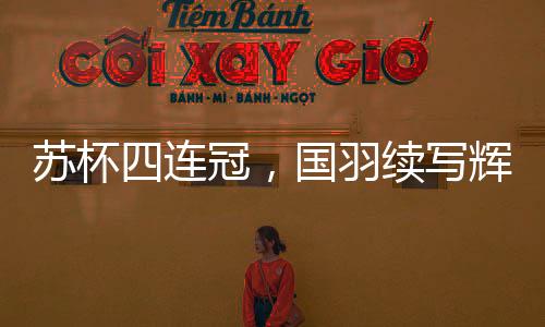 兵不血刃地连胜三场挺进决赛