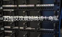 苏梅反攻震撼战场！乌军夺回安德烈卡，俄精锐旅集体投降